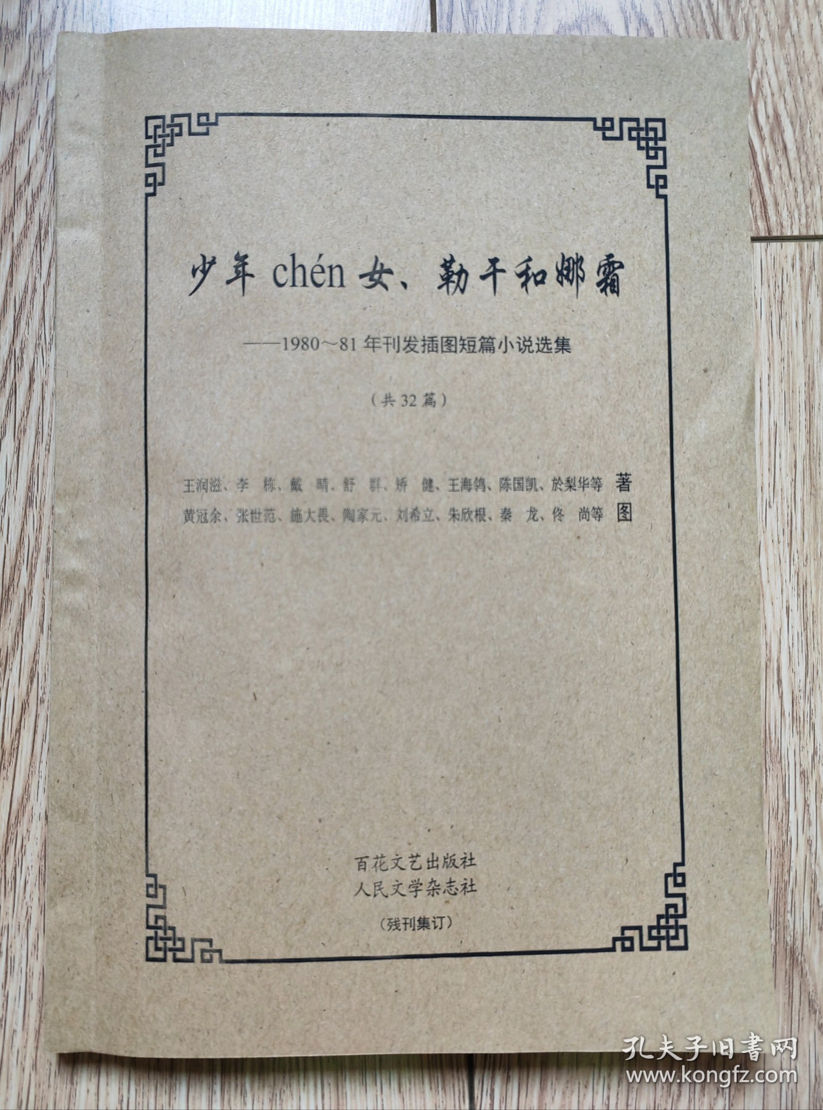 《少年chén女、勒干和娜霜 ——1980～81年刊发插图短篇小说选集》（包括《内当家》《美与丑》《竞争者》《她们的路》《情尽》等共32篇，黄冠余、张世范、施大畏、陶家元等插图本，16开厚，百花文艺出版社、人民文学杂志社，残刊集订）