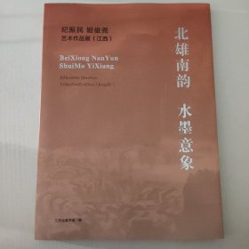 北雄南韵 水墨意象---纪振民 姬俊尧艺术作品展（江西）