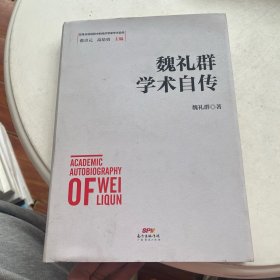 魏礼群学术自传