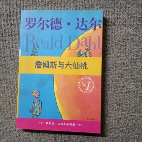 詹姆斯与大仙桃：罗尔德·达尔作品典藏