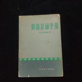 乘除计算手册