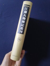 江苏人物传记丛刊 36 松陵文献