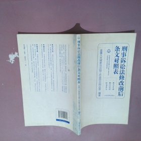 正版刑事诉讼法修改前后条文对照表会法制工作委员会刑法室出版社