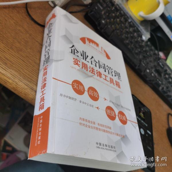 企业实用法律工具箱丛书：企业合同管理实用法律工具箱