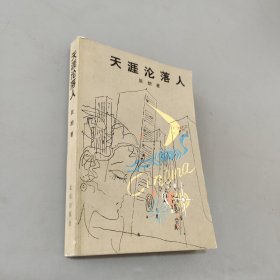 天涯沦落人