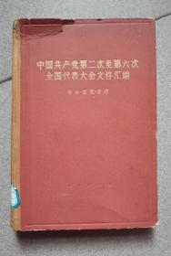 中国共产党第二次至第六次全国代表大会文件汇编 （中国党案馆编）