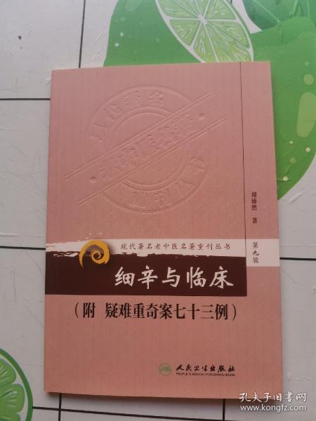 现代著名老中医名著重刊丛书（第九辑）·细辛与临床