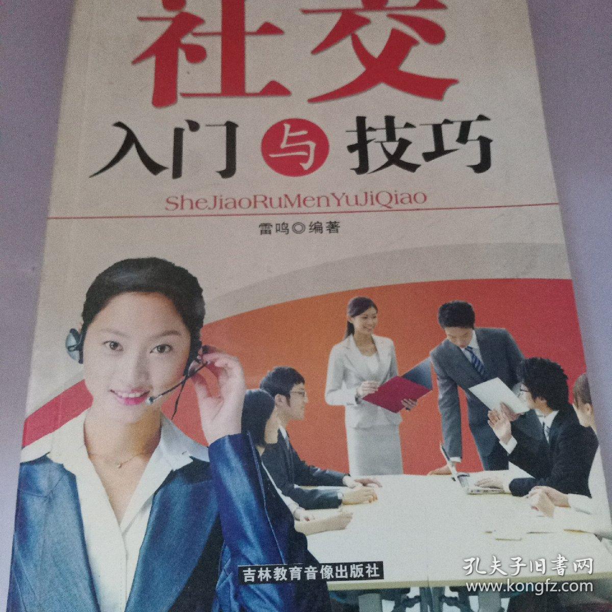 社交入门与技巧