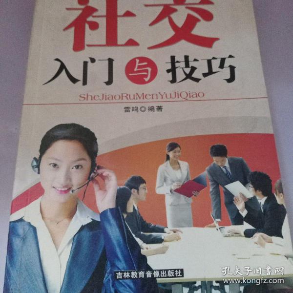 社交入门与技巧