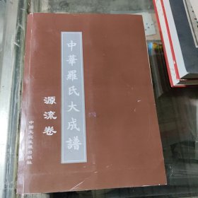 中华罗氏大成谱 源流卷