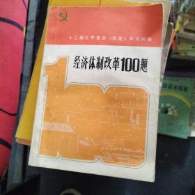 经济体制改革100题