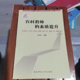 农村教师的素质提升