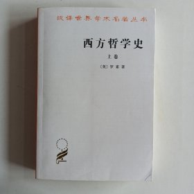 西方哲学史（上卷）