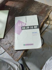 计量经济分析（修订版）——21世纪高等学校教材