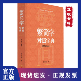 繁简字对照字典(增订本)