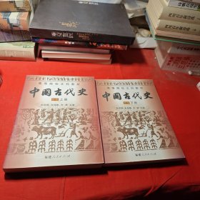 中国古代史 新版 上下册