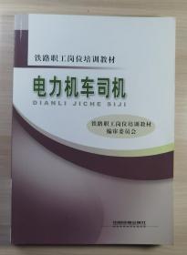 铁路职工岗位培训教材：电力机车司机