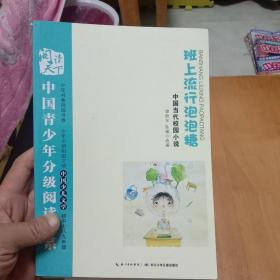 班上流行泡泡糖-中国青少年分级阅读书系. 第4辑. 少儿文学