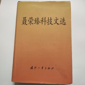 聂荣臻科技文选