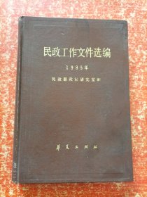 民政工作文件选编（1985）