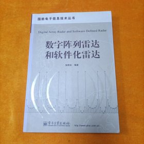 数字阵列雷达和软件化雷达