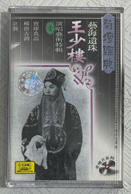 磁带：艺海遗珠《王少楼》演唱艺术特辑 （壹）