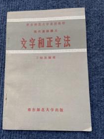 文字和正字法