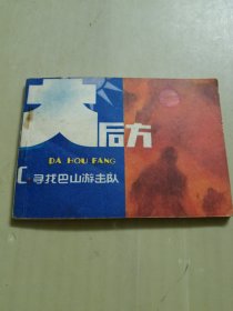 寻找巴山游击队