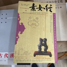 素女经：华夏房室养生文化第一书