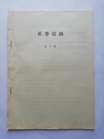 70年代，著名的军事医学专家，卫生勤务学专家----吴之理（1915.08~2008.08）著，油印：《医学史编》