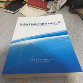 江苏省交通政工和教育工作论文选