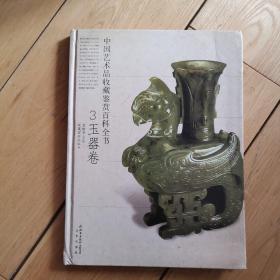 中国艺术品收藏鉴赏百科全书3. 玉器卷