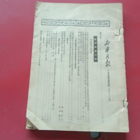 新华月报1954年第3号