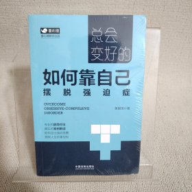 总会变好的：如何靠自己摆脱强迫症