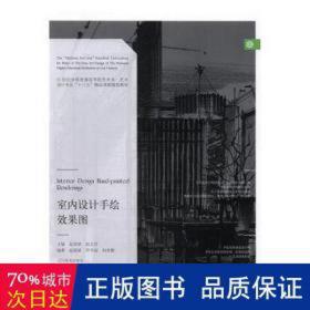 室内设计手绘效果图(21世纪普通高等院校美术艺术设计专业十三五精品课程规划教材) 大中专文科专业法律 编者:赵国斌//赵志君|主编:洪小冬