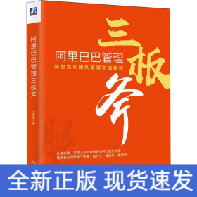 阿里巴巴管理三板斧