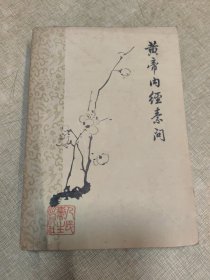 黄帝内经素问（1979年一版三印）内页有少许划线