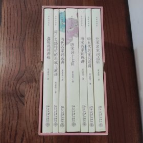 北宋名家词选讲:迦陵讲演集/ 南宋名家词选讲:迦陵讲演集/ 词之美感特质的形成与演进:迦陵演讲集/ 迦陵说词讲稿:迦陵讲演集/ 唐宋词十七讲:迦陵讲演集/ 唐五代名家词选讲:迦陵讲演集/ 清代名家词选讲:迦陵讲演集 (7册全) 【附函套】
