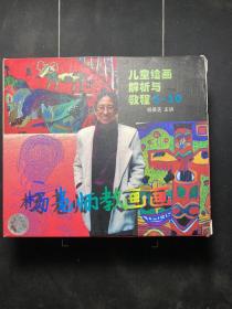 儿童绘画解析与教程 杨景芝教画画 VCD1-10 10张 适合4-12岁