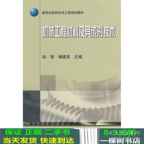 新世纪高校机电工程规划教材：机械工程材料及其成形技术