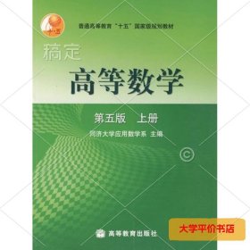 高等数学第五版（上册）