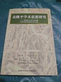 袁隆平学术思想研究:袁隆平学术思想与科研实践研究文集