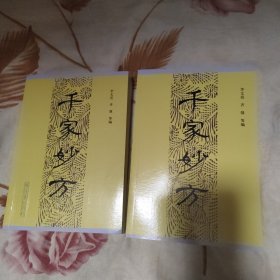 千家妙方(上下册)