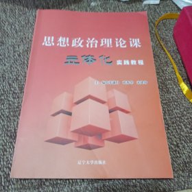 思想政治理论课主体化实践教程