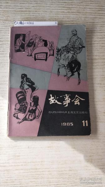 故事会1985-11