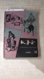 故事会1985-11