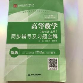 高等数学（第七版·上册）同步辅导及习题全解/高校经典教材同步辅导丛书