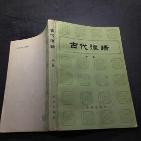 古代汉语，中册