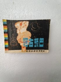 阿古顿巴 连环画