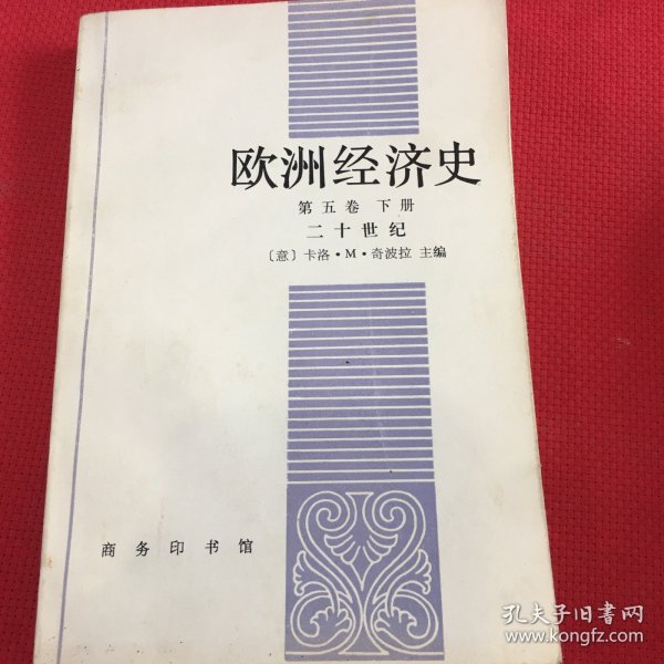 欧洲经济史.第五卷.下册.二十世纪